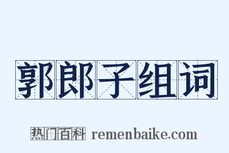 郭郎子组词是什么意思的图片